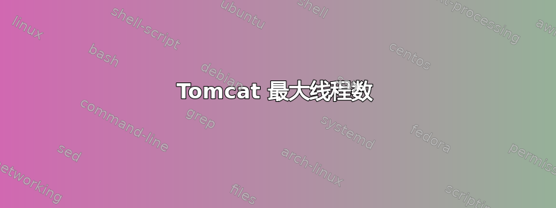 Tomcat 最大线程数