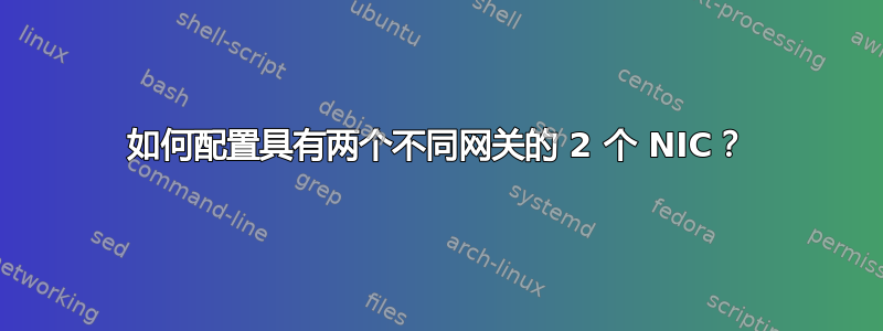 如何配置具有两个不同网关的 2 个 NIC？