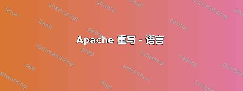 Apache 重写 - 语言