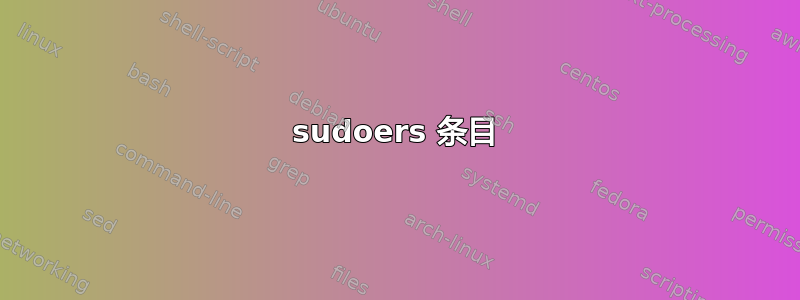 sudoers 条目