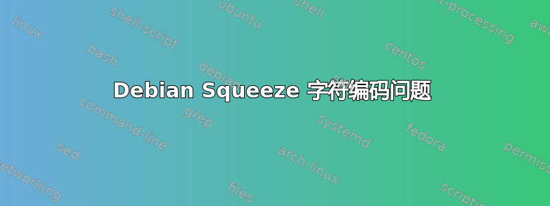 Debian Squeeze 字符编码问题