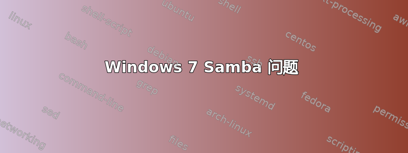 Windows 7 Samba 问题