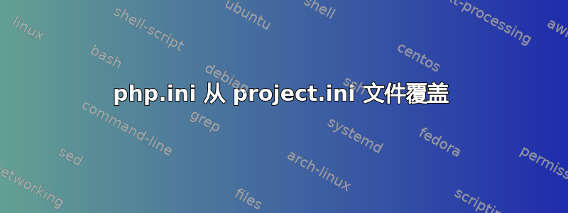 php.ini 从 project.ini 文件覆盖