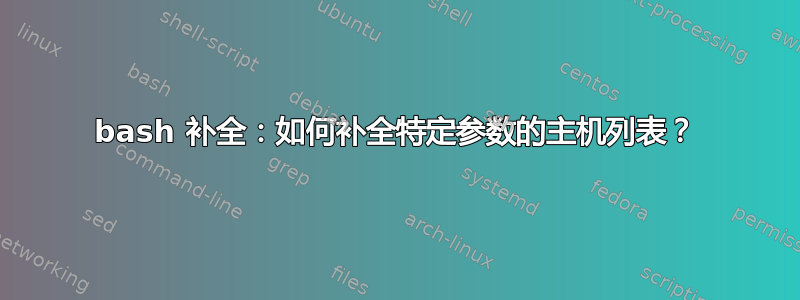 bash 补全：如何补全特定参数的主机列表？