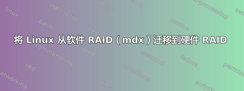 将 Linux 从软件 RAID（mdx）迁移到硬件 RAID