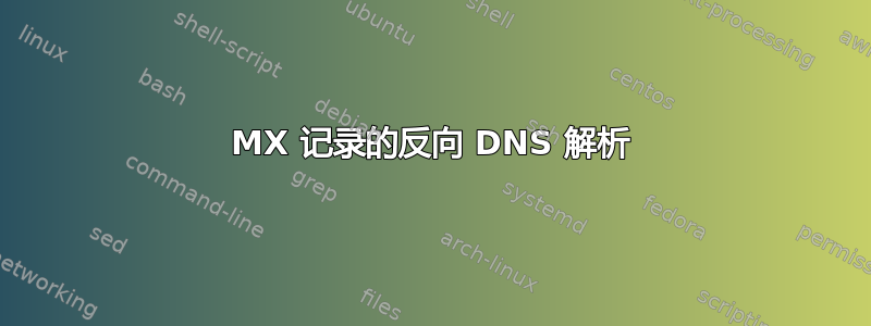 MX 记录的反向 DNS 解析