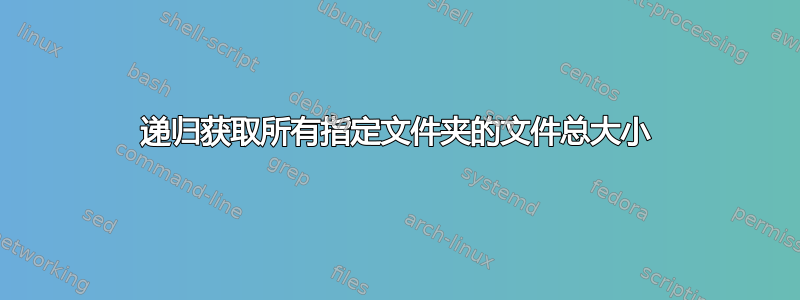 递归获取所有指定文件夹的文件总大小