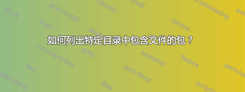 如何列出特定目录中包含文件的包？