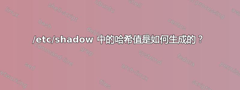 /etc/shadow 中的哈希值是如何生成的？