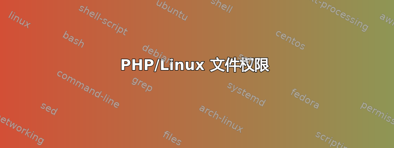 PHP/Linux 文件权限