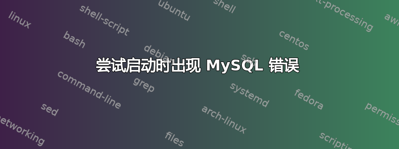 尝试启动时出现 MySQL 错误