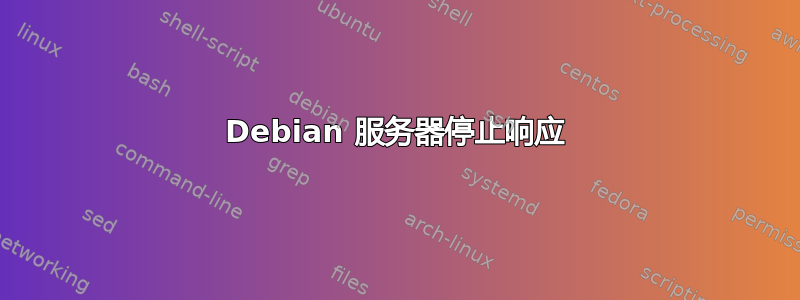 Debian 服务器停止响应