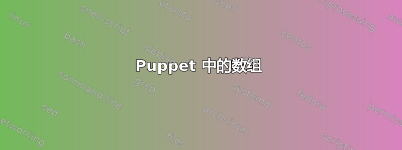 Puppet 中的数组