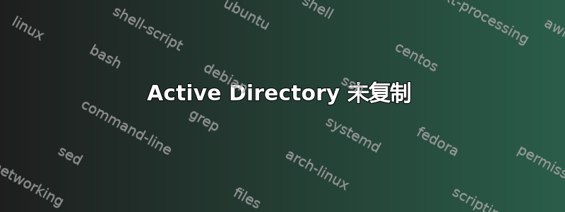 Active Directory 未复制