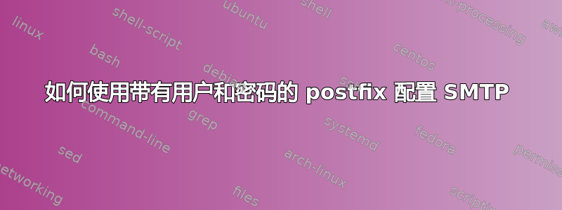 如何使用带有用户和密码的 postfix 配置 SMTP