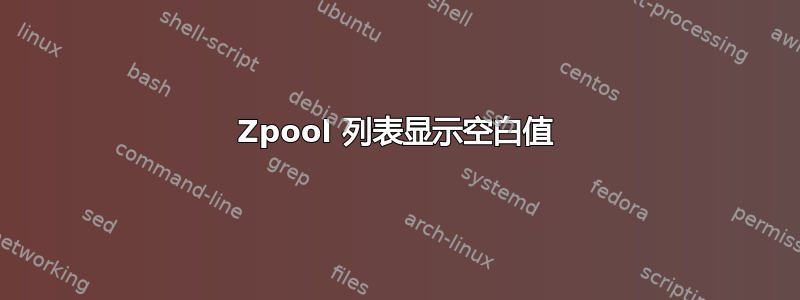 Zpool 列表显示空白值