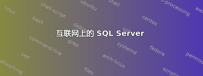 互联网上的 SQL Server