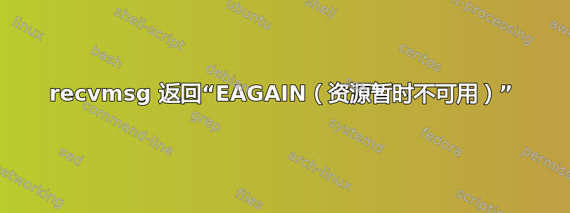 recvmsg 返回“EAGAIN（资源暂时不可用）”