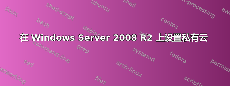 在 Windows Server 2008 R2 上设置私有云