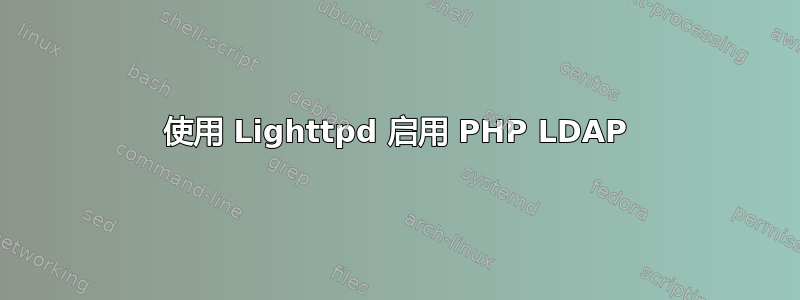 使用 Lighttpd 启用 PHP LDAP