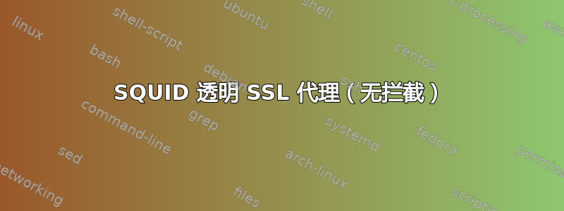 SQUID 透明 SSL 代理（无拦截）