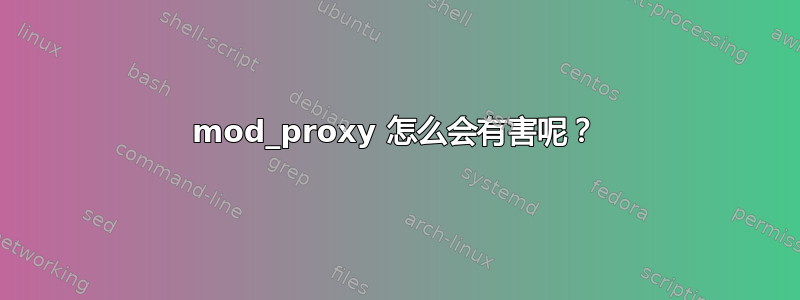 mod_proxy 怎么会有害呢？