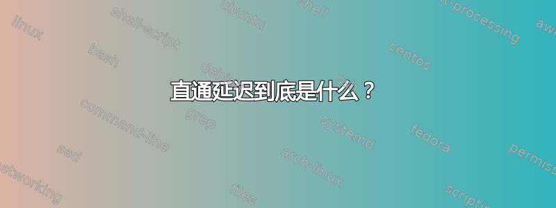 直通延迟到底是什么？