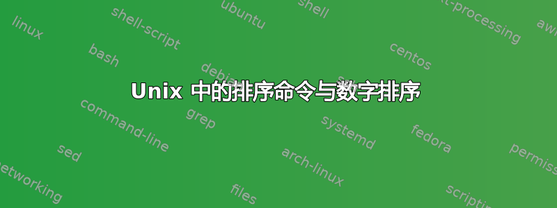 Unix 中的排序命令与数字排序