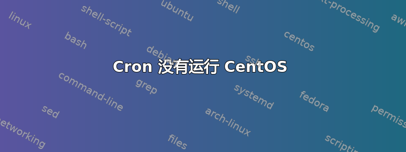 Cron 没有运行 CentOS