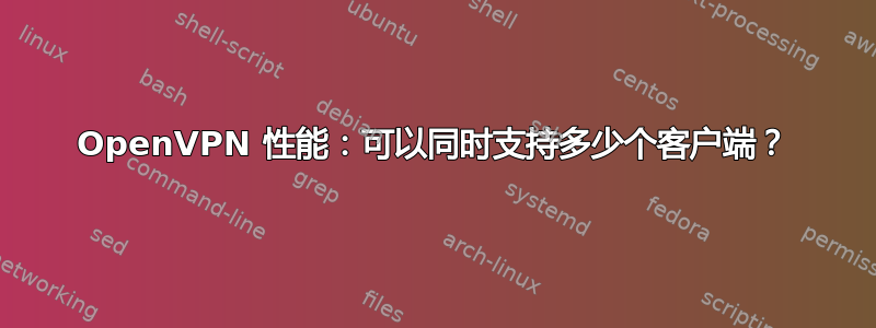 OpenVPN 性能：可以同时支持多少个客户端？