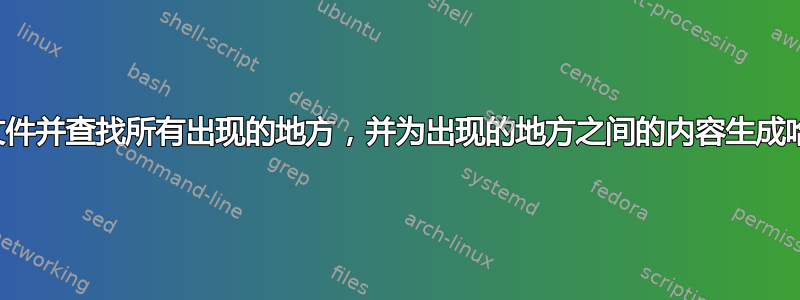 读取文件并查找所有出现的地方，并为出现的地方之间的内容生成哈希值