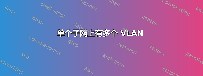 单个子网上有多个 VLAN