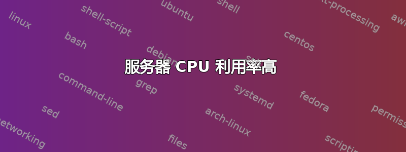 服务器 CPU 利用率高