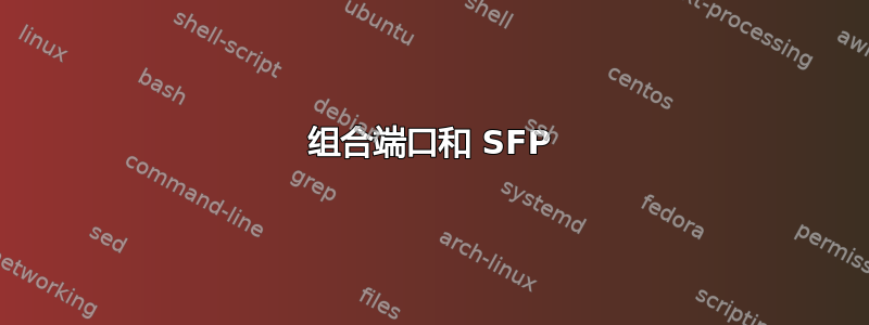 组合端口和 SFP