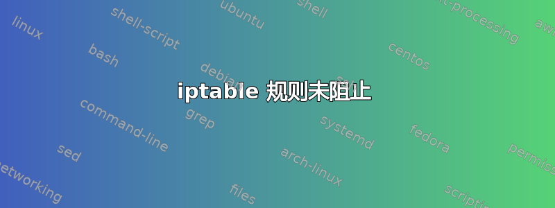 iptable 规则未阻止