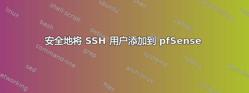 安全地将 SSH 用户添加到 pfSense