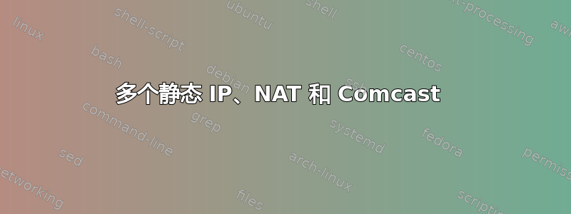 多个静态 IP、NAT 和 Comcast 