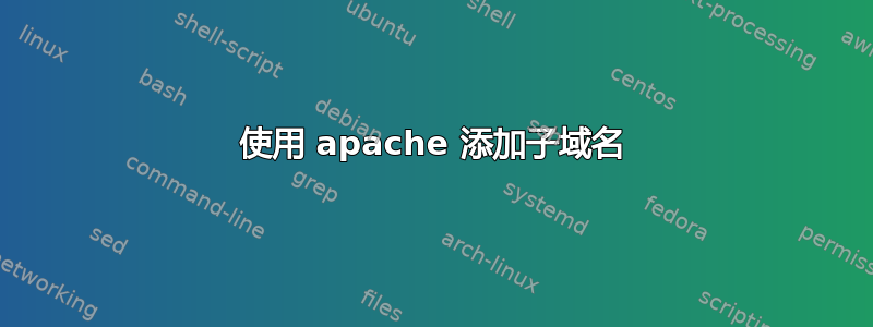 使用 apache 添加子域名