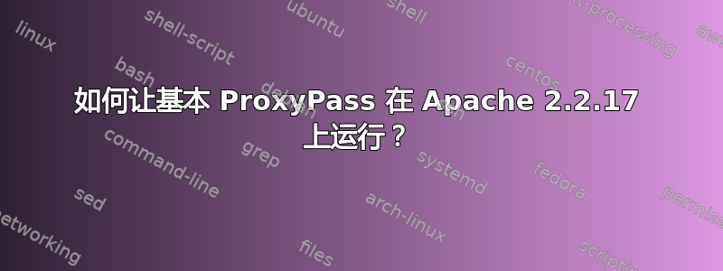 如何让基本 ProxyPass 在 Apache 2.2.17 上运行？