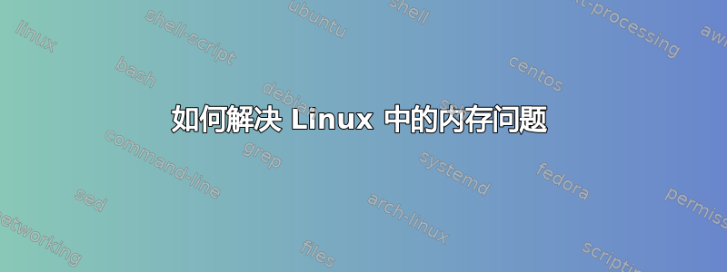 如何解决 Linux 中的内存问题