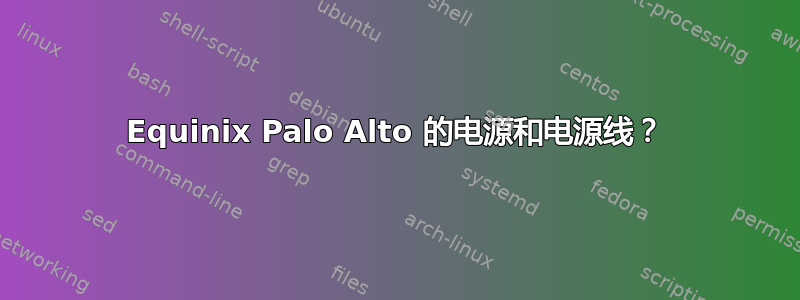 Equinix Palo Alto 的电源和电源线？