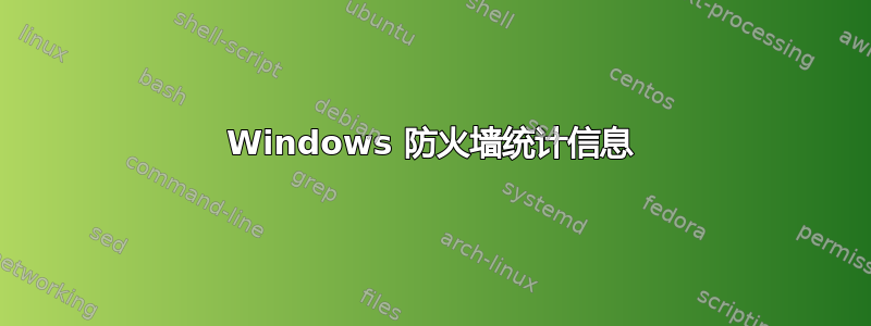 Windows 防火墙统计信息