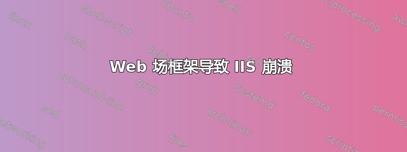 Web 场框架导致 IIS 崩溃