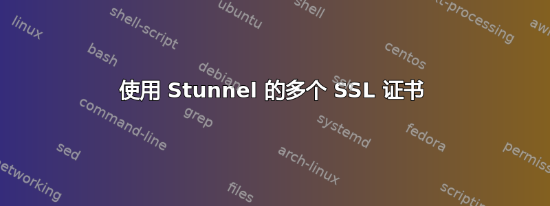 使用 Stunnel 的多个 SSL 证书