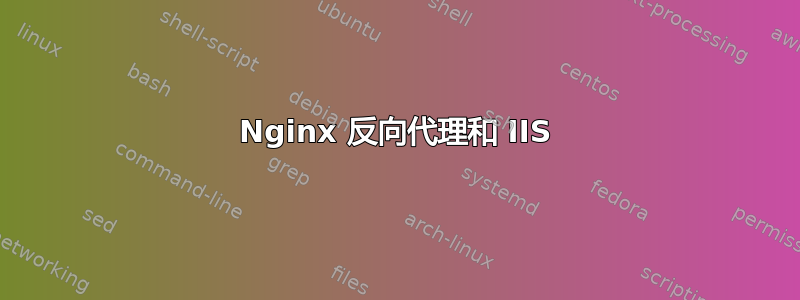 Nginx 反向代理和 IIS