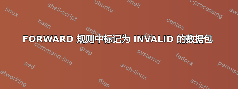 FORWARD 规则中标记为 INVALID 的数据包