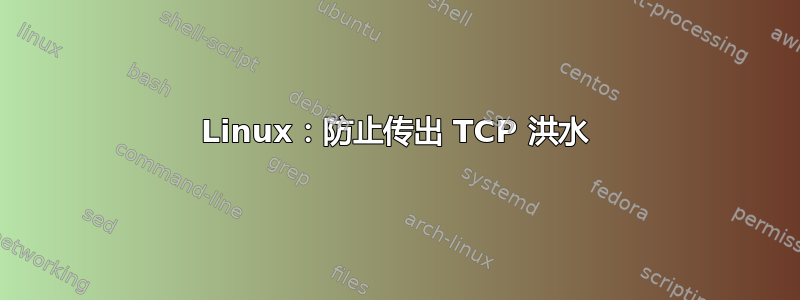 Linux：防止传出 TCP 洪水