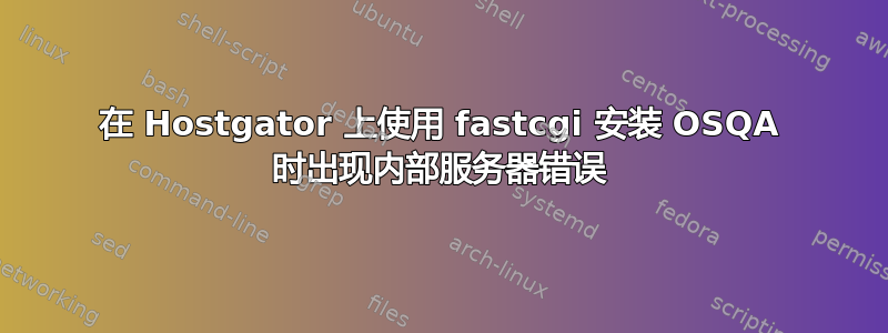 在 Hostgator 上使用 fastcgi 安装 OSQA 时出现内部服务器错误