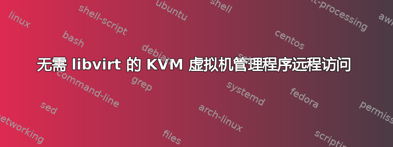 无需 libvirt 的 KVM 虚拟机管理程序远程访问