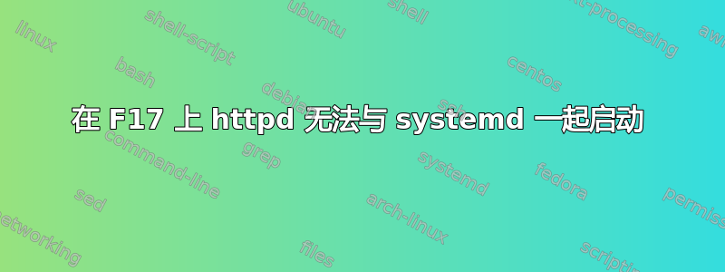 在 F17 上 httpd 无法与 systemd 一起启动